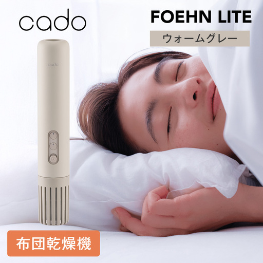 cado カドー ふとん乾燥機 FOEHN LITE フェーンライト ウォームグレー