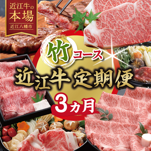 【期間限定】特選近江牛定期便（３カ月）竹コース（近江牛マスター上級編）【ZZ57W】