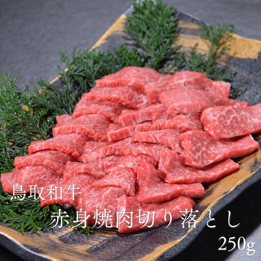 鳥取和牛赤身焼肉切り落とし 250g