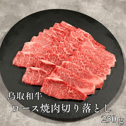 鳥取和牛ロース焼肉切り落とし 250g