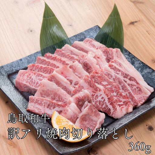 鳥取和牛 [訳アリ]焼肉切り落とし 360g