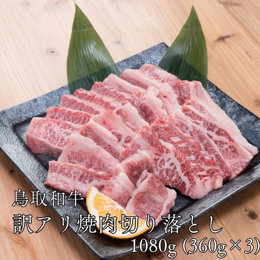 鳥取和牛　【訳アリ】焼肉切り落とし　1.08kg（360g×3P）