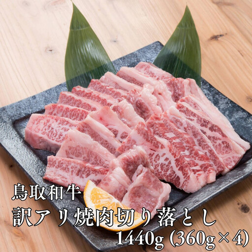 鳥取和牛　【訳アリ】焼肉切り落とし　1.44kg（360g×4P）