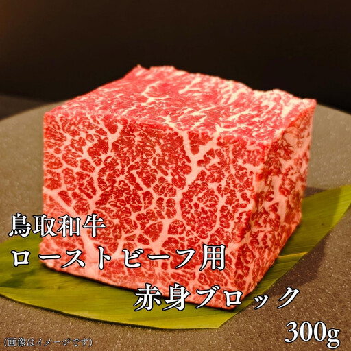 鳥取和牛 ローストビーフ用赤身ブロック300g