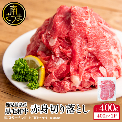 黒毛和牛 赤身 切り落とし 400g 鹿児島県産 牛肉 肉 薄切り 便利 小分け チャック 牛丼 肉じゃが カレー 炒め物 すき焼き 切落し こま切れ コマ切れ ウデ モモ 不揃い 冷凍 スターゼン 南さつま市