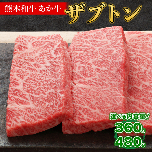 熊本和牛 あか牛 ザブトン 480g +あか牛のたれ200mlセット