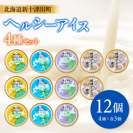 新十津川町 ヘルシーアイス4種12個セット[12033]