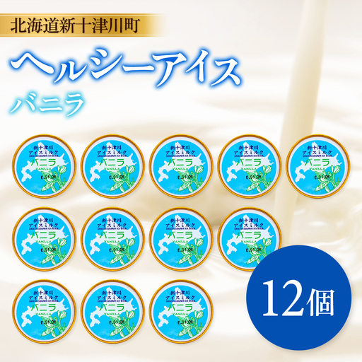 新十津川町 ヘルシーアイス バニラ12個セット[12034]