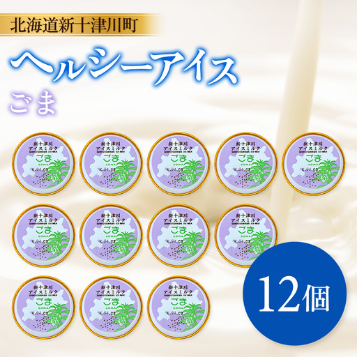 新十津川町 ヘルシーアイス ごま12個セット[12035]