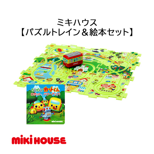 ミキハウス パズルトレイン&絵本セット