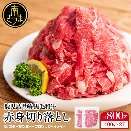 黒毛和牛 赤身 切り落とし 計800g（400g×2P） 鹿児島県産 牛肉 牛丼 肉じゃが カレー こま切れ 不揃い 冷凍 スターゼン