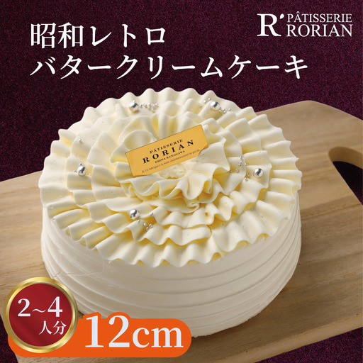 バタークリーム ケーキ 4号 冷凍ケーキ