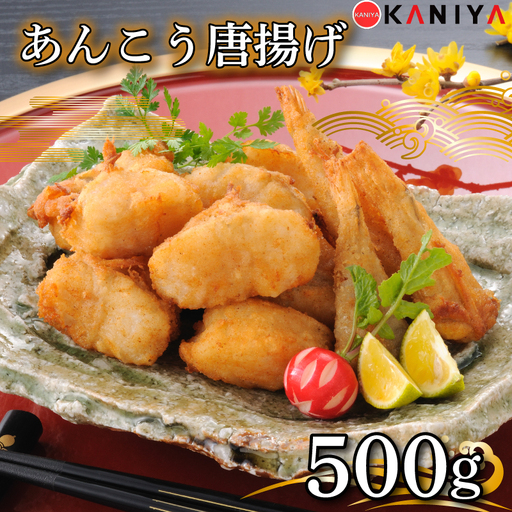 あんこう 唐揚げ 500g 冷凍 唐揚げ 《蟹屋：KNY》