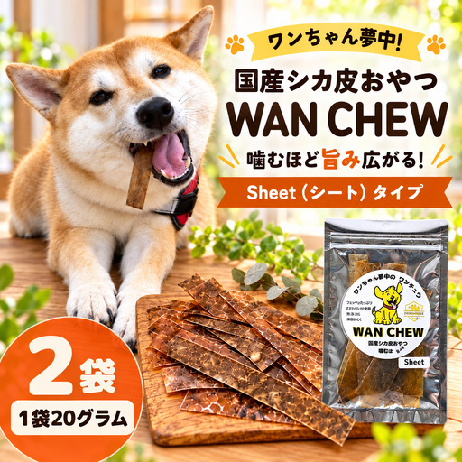 国産シカ皮おやつ WAN CHEW Sheet(シート)タイプ 2袋 合計40グラム 