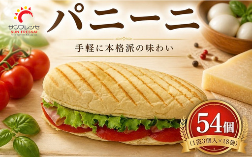 【冷凍パン】 パン パニーニ 54個 (1袋3個入×18袋) | サンフレッセ