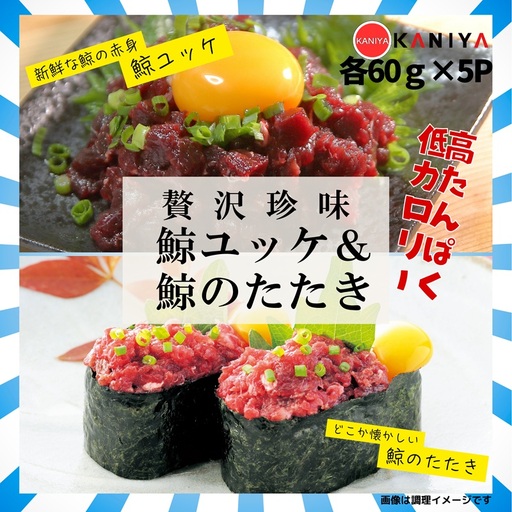 鯨 ユッケ たたき セット 各 60g × 5p 鯨 [蟹屋:KNY]