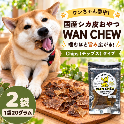 国産シカ皮おやつ WAN CHEW Chips(チップス)タイプ 2袋 合計40グラム 