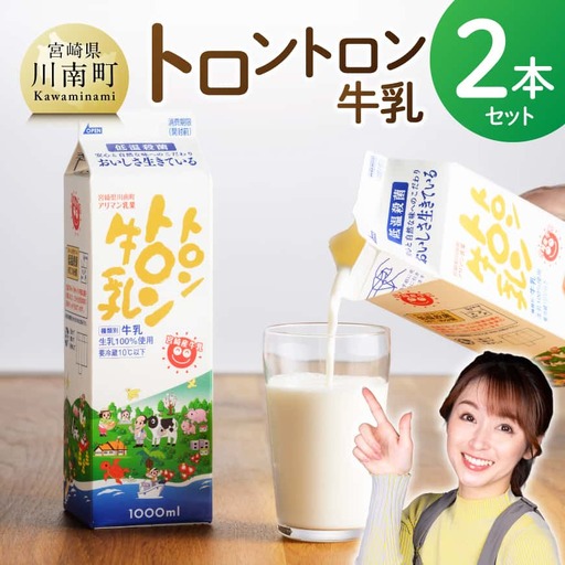 トロントロン牛乳2本セット [ とろんとろん アリマン 乳製品 牛乳 低温殺菌 川南町 ]