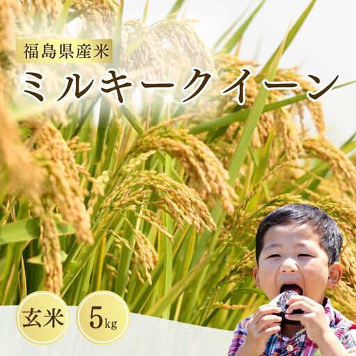ミルキークイーン 玄米5kg 令和8年産 | 玄米 お取り寄せ サムランド