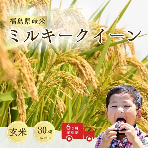 定期便 ミルキークイーン 玄米30キロ (5kg×6回) 令和8年産 | 定期便 玄米 サムランド