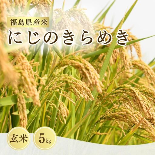 にじのきらめき 玄米5kg 令和8年産 | 玄米 お取り寄せ サムランド