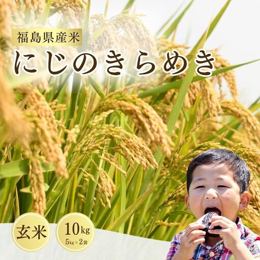 にじのきらめき 玄米10キロ (5kg×2袋) 令和8年産 | 玄米 お取り寄せ サムランド