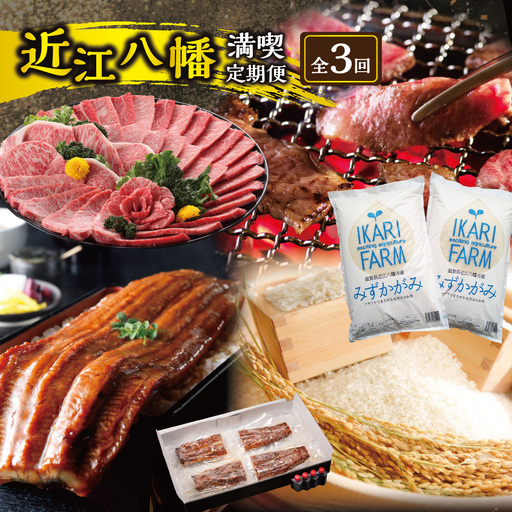 【期間限定】近江八幡ごちそう満喫定期便【ZZ65W】
