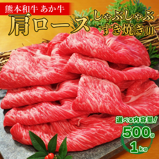 熊本和牛 あか牛 肩ロース すき焼き･しゃぶしゃぶ用 1kg（500g×2）