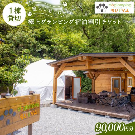 ドッグランピングSUIYA割引チケット 90,000円分