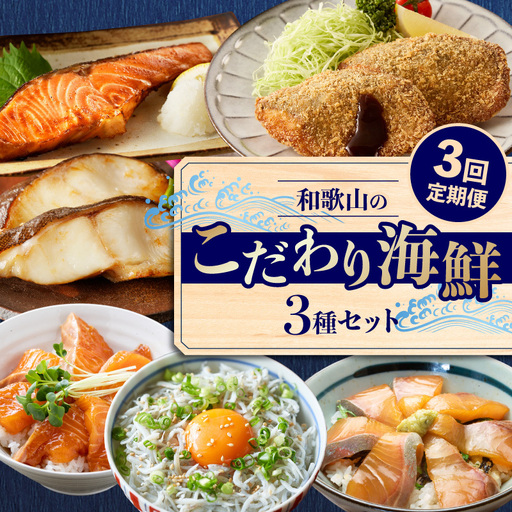 和歌山のこだわり海鮮3種セット[3回定期便] _G70-T02