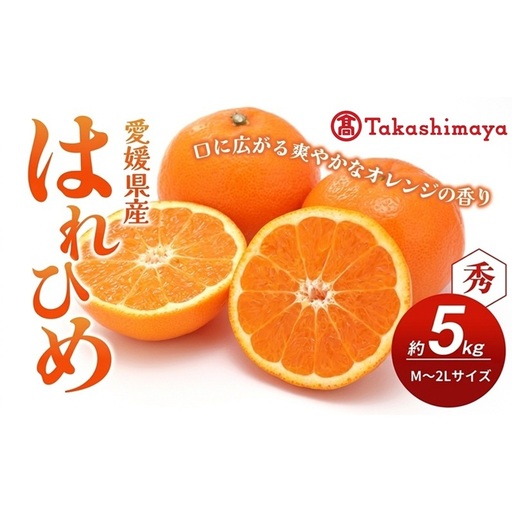 【数量限定 先行予約】愛媛県産 はれひめ 約5kg[50R0813] 【高島屋選定品】M～2L サイズ＜ギフト 甘味 濃厚 みかん フルーツ＞[No.53030336]