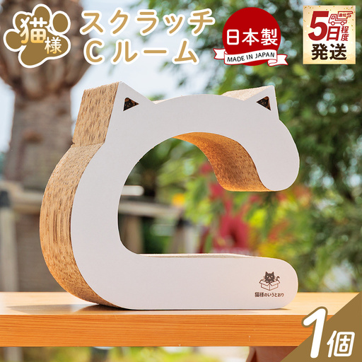 国産 爪とぎ 猫 Cルーム １個 つめとぎ  ta-0090