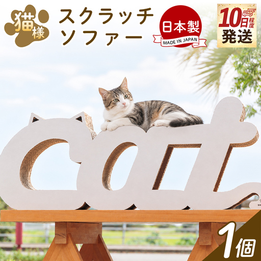 国産 爪とぎ 猫 Cルーム 1個 つめとぎ ta-0091 | 高知県香南市