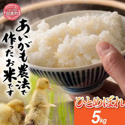 特別栽培米 あいがも農法でつくったひとめぼれ5kg ひとめぼれ