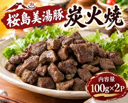 桜島美湯豚 炭火焼 (冷凍) 100g×2P