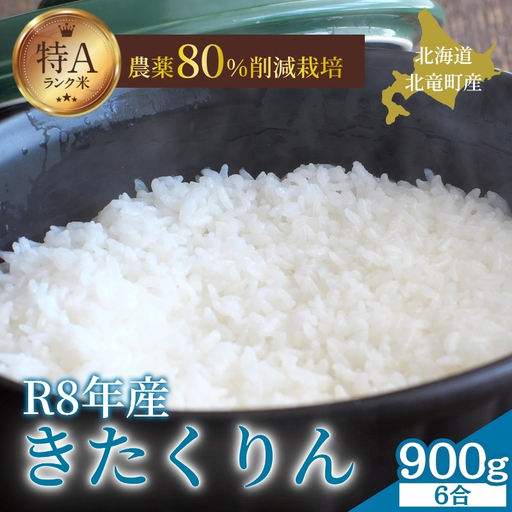 令和8年産 きたくりん 6合(900g) 新米 お米 ごはん 農薬節減栽培 北海道米 少量 お試し[sun400-kita-r0d9-R8A]