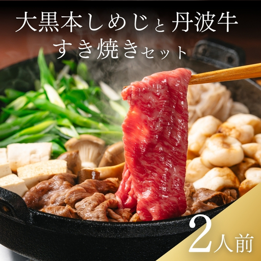 大黒本しめじと丹波牛のすき焼きセット 2人前 [すき焼きセット]