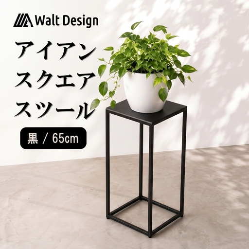 スツール（ 65cm ）【ブラック】 アイアンスツール