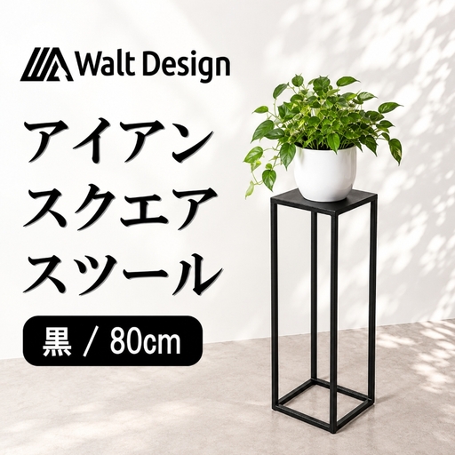 スツール（ 80cm ）【ブラック】 アイアンスツール