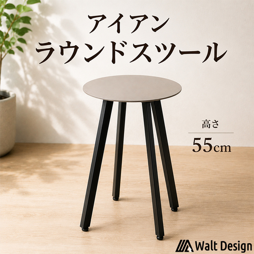 スツール[55cm]ラウンドスツール 家具