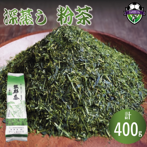 【2027年1月下旬発送】お茶 深蒸し茶 粉茶 400g×1袋 400g お茶