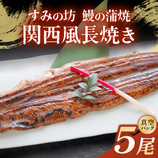 すみの坊 鰻の蒲焼 関西風長焼き 5尾（真空パック5枚） | うなぎ ウナギ 個包装 小分け 晩ご飯 夜ご飯 おかず お惣菜 一品料理 逸品 丑の日 土用の丑の日 団らん ご馳走 ごちそう お祝い ハレの日