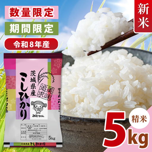 【数量限定】令和8年産 新米 美味追求 茨城県産こしひかり 5キロ 精米(NA-4)