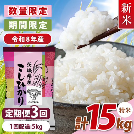 【数量限定】 令和8年産 【3ヶ月定期便】美味追求 茨城県産こしひかり 5kg×3 (NA-5)