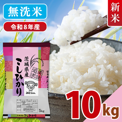 【10月より順次発送】【数量限定】令和8年産 新米 美味追求 茨城県産こしひかり 10kg（5kg×2） 無洗米(NA-16)