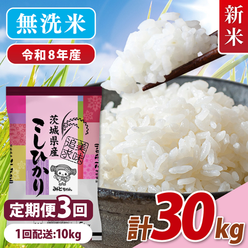【10月より順次発送】【数量限定】 令和8年産 【3ヶ月定期便】美味追求 茨城県産こしひかり 10kg（5kg×2）×3回 (NA-17)