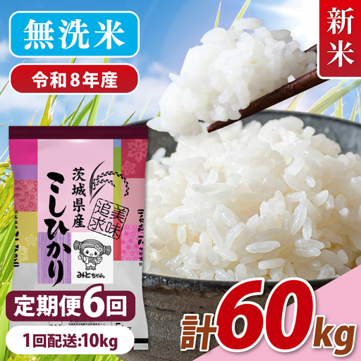 【10月より順次発送】【数量限定】 令和8年産 【6ヶ月定期便】美味追求 茨城県産こしひかり 10kg（5kg×2）×6回 (NA-18)