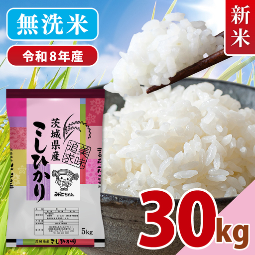 【10月より順次発送】【数量限定】令和8年産 新米 美味追求 茨城県産こしひかり 30kg（5kg×6） 無洗米(NA-19)