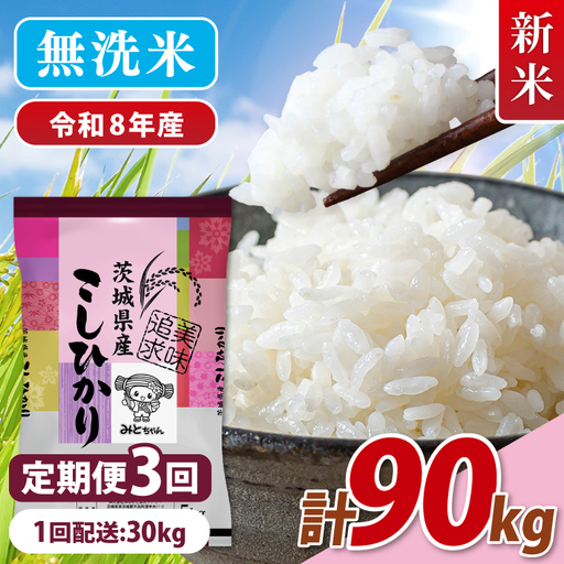 【10月より順次発送】【数量限定】 令和8年産 【3ヶ月定期便】美味追求 茨城県産こしひかり 30kg（5kg×6）×3回(NA-20)