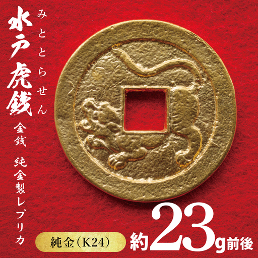 【数量限定】復刻「水戸虎銭」金銭 純金製レプリカ(NI-2)